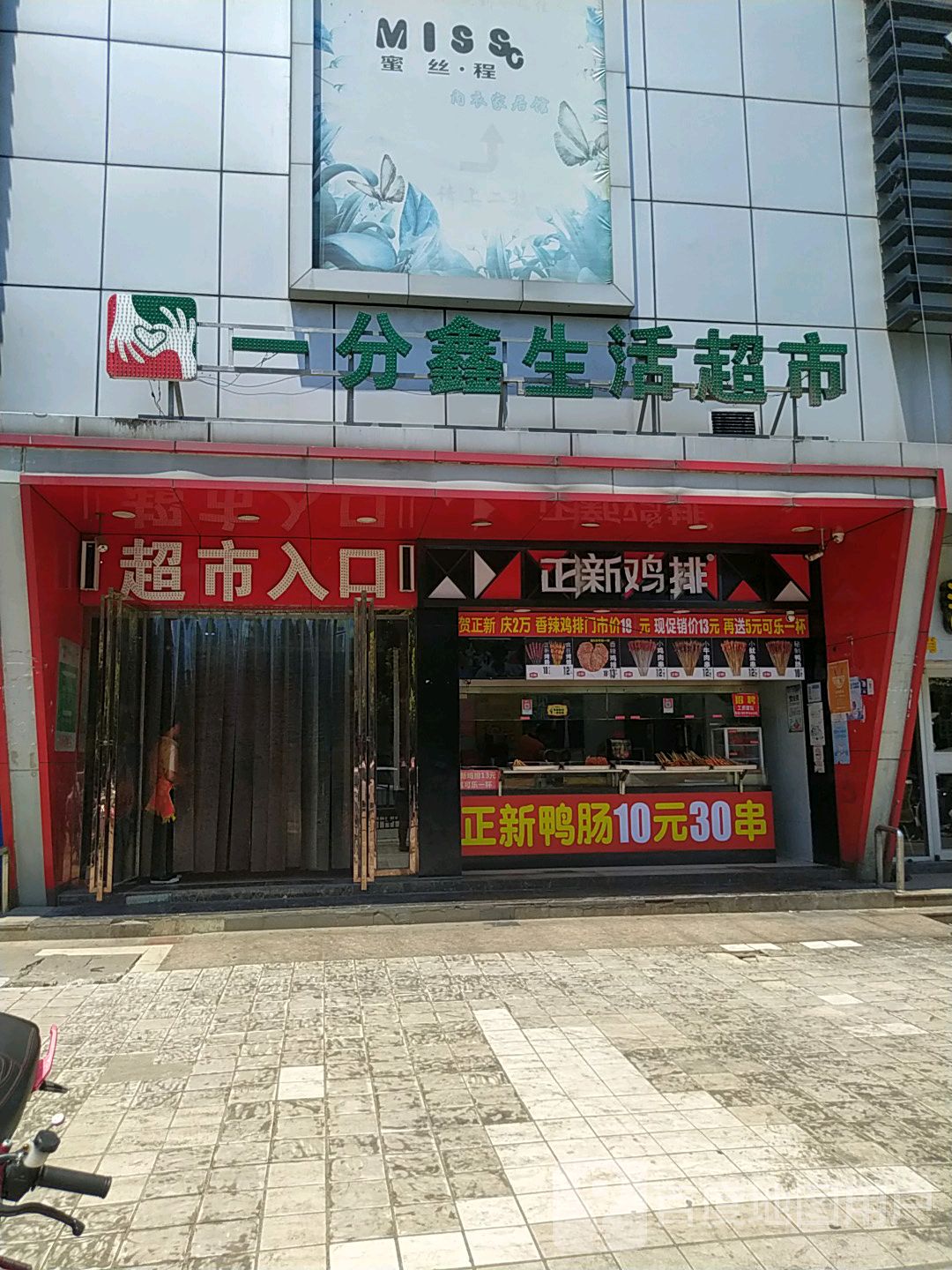 一分鑫生活超市(广州路店)