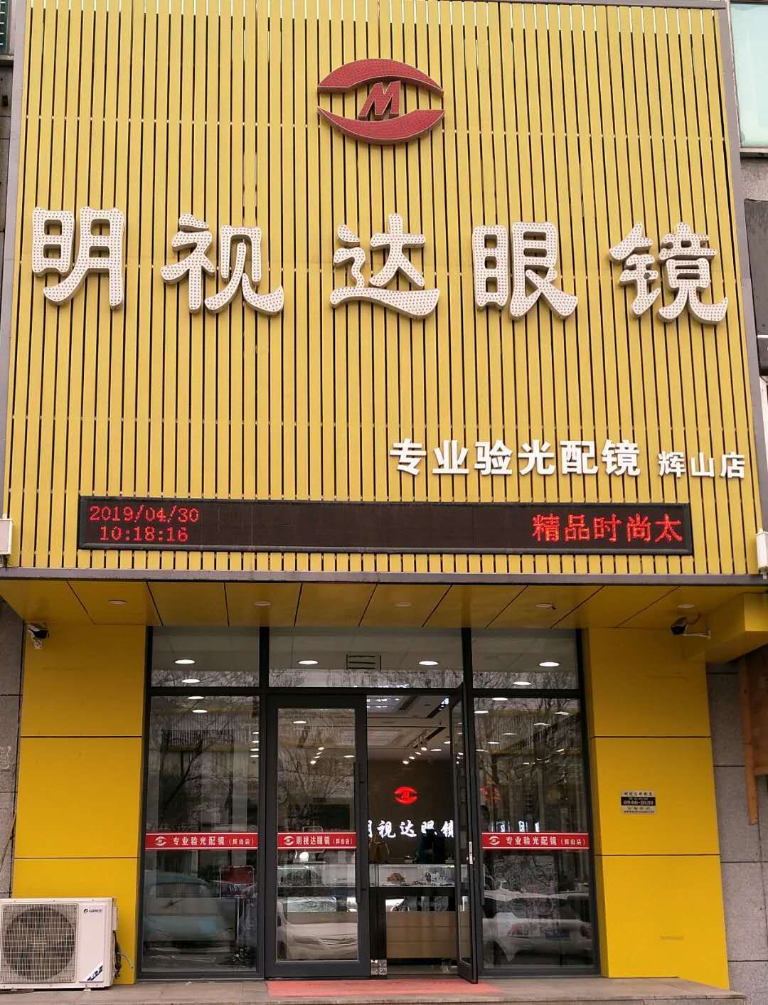 名仕达眼镜(辉山店)