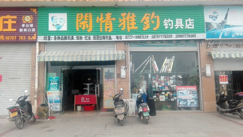 闲情雅钓钓具店(大华·财富广场二期店)