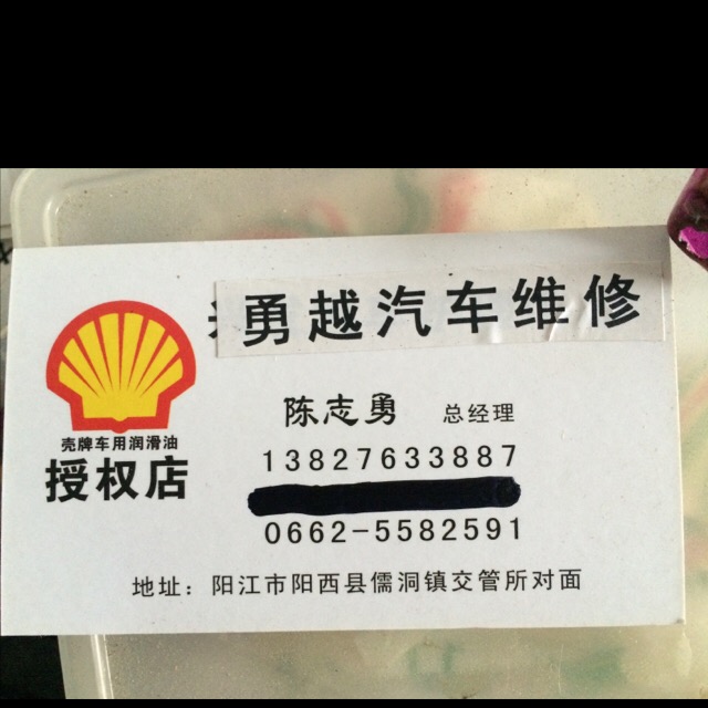 儒洞镇勇越汽车修理厂
