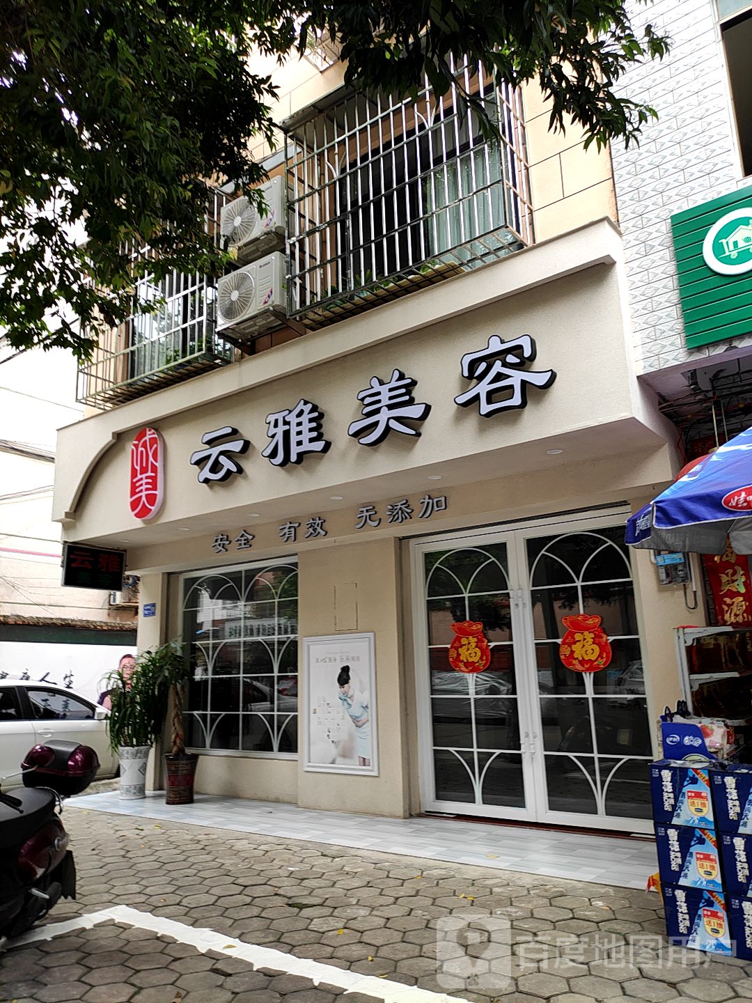 云颜美容
