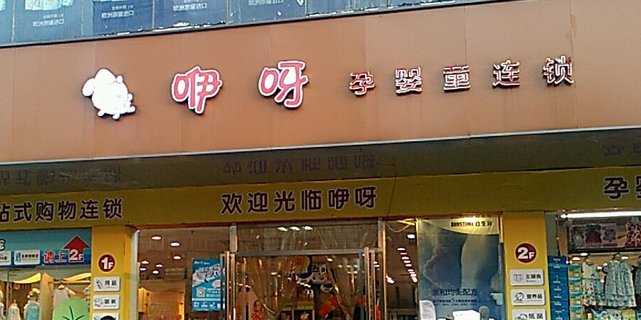 咿呀母婴用品店(星沙店)