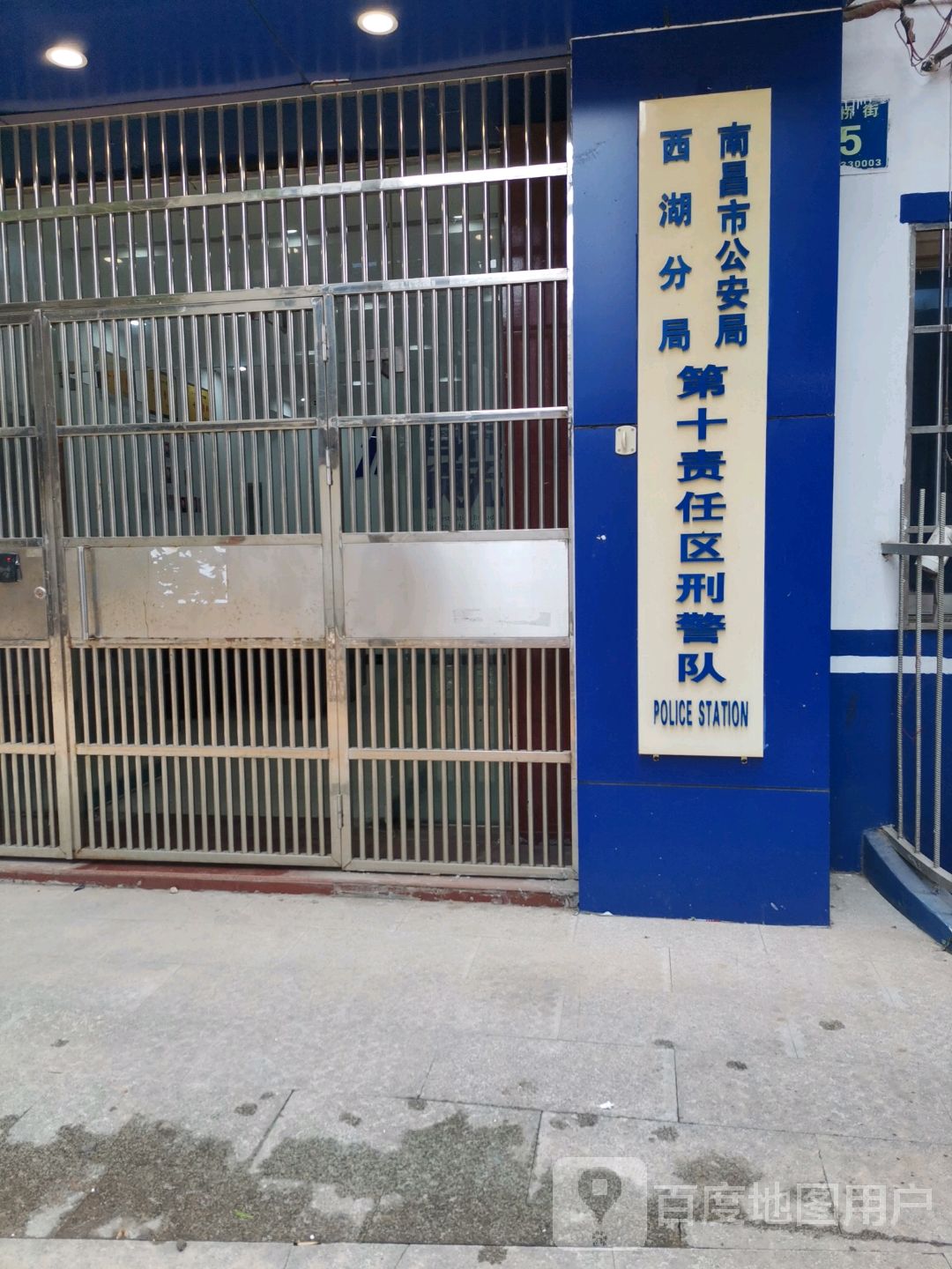 南昌市公安局西湖分局第十责任区刑警大