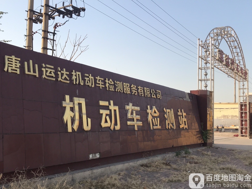 运达机动车检测服务有限公司机动车检测站