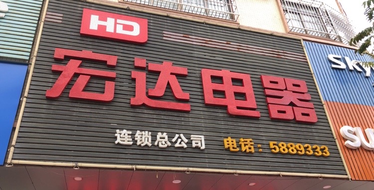 阳西县宏达电器有限公司(富贵路店)