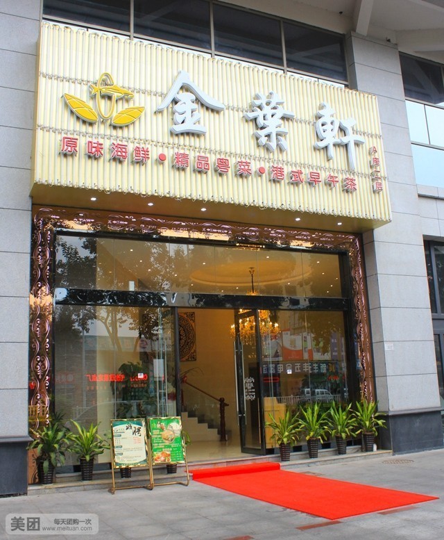 金叶轩酒楼(厚街店)