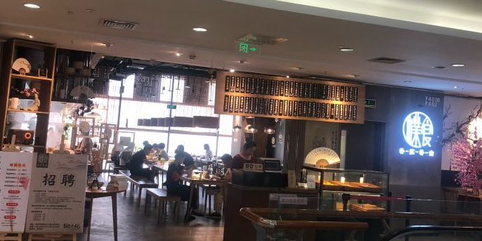 朴实朴食(新年华店)
