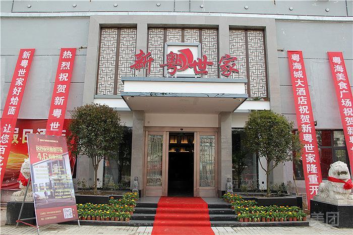 新粤世嘉
