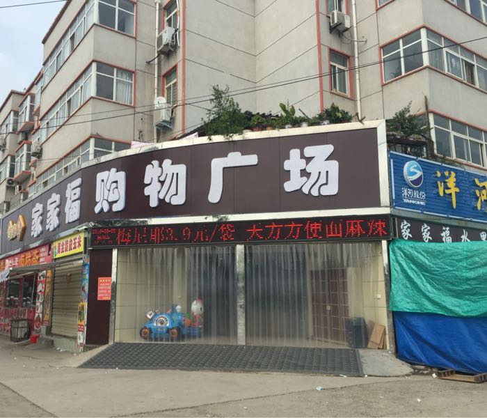 家家福购物广场(解放店)