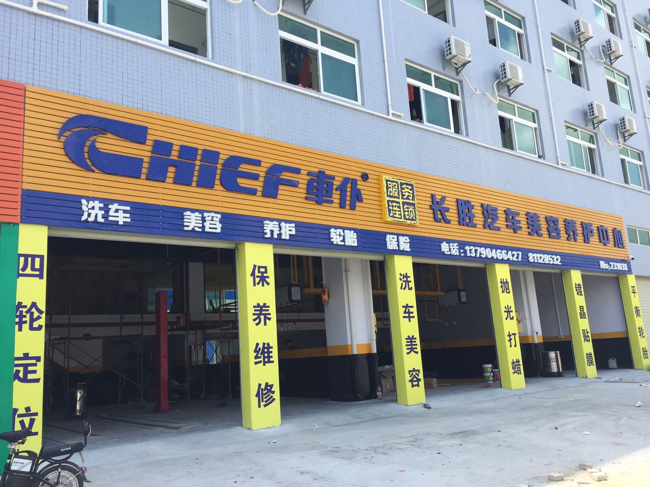 长胜汽修美容养护中心