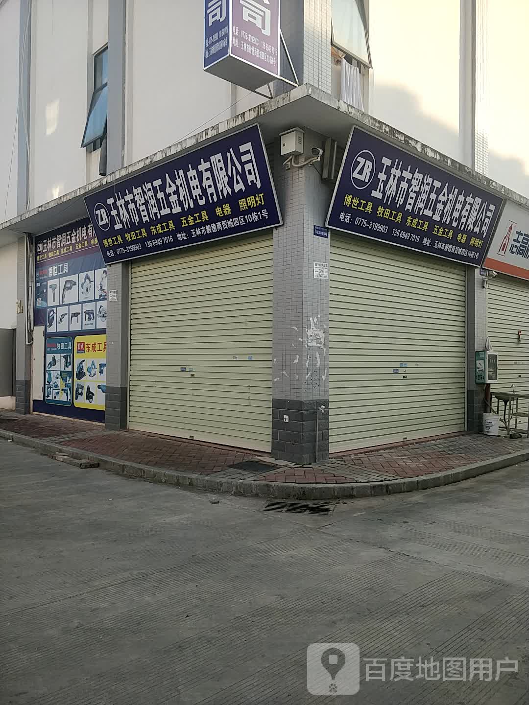 玉林市智润五金机电有限公司