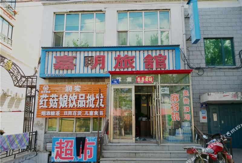 嘉明旅馆