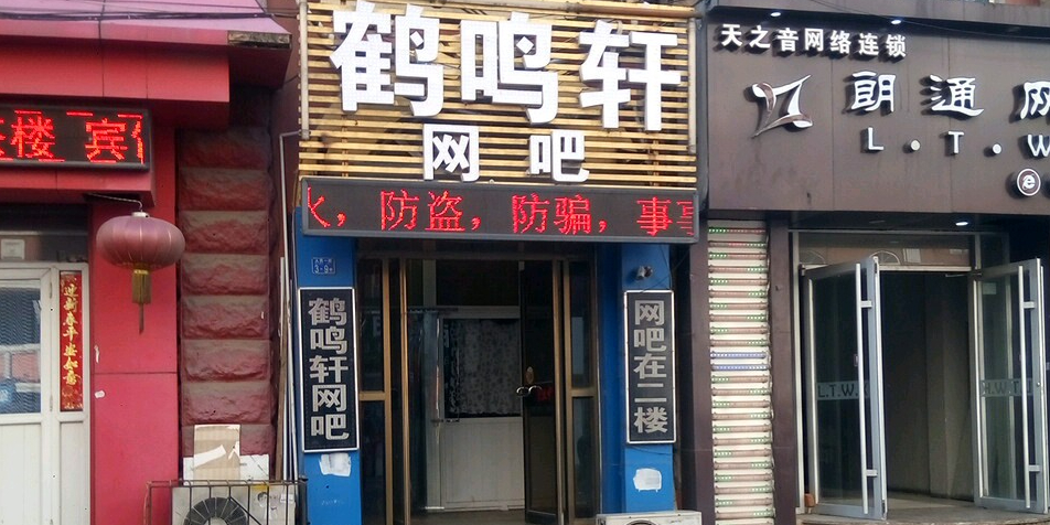 鹤明轩网吧