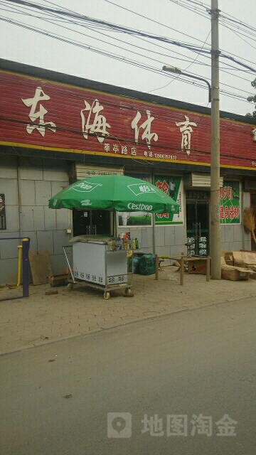 东海体育(莘亭路店)