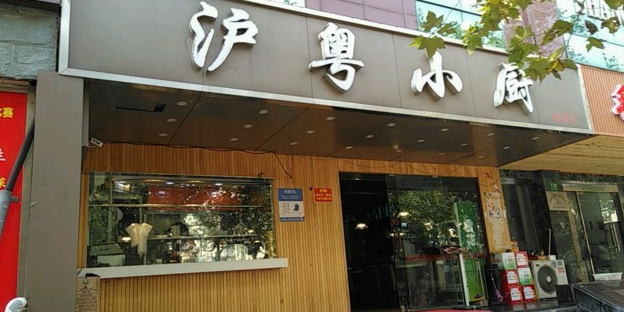 沪粤小厨(宛平南路店)
