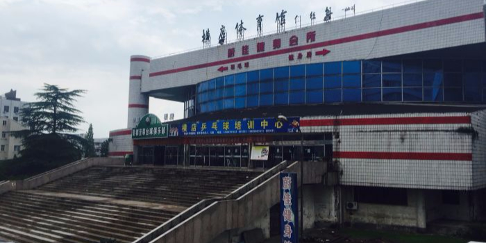 横店体育馆