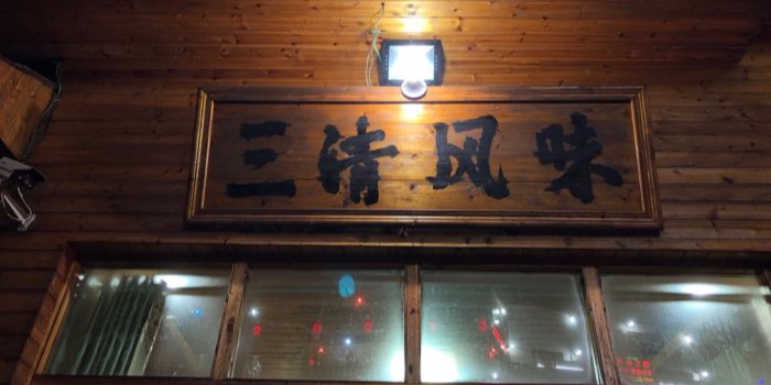 三清风味