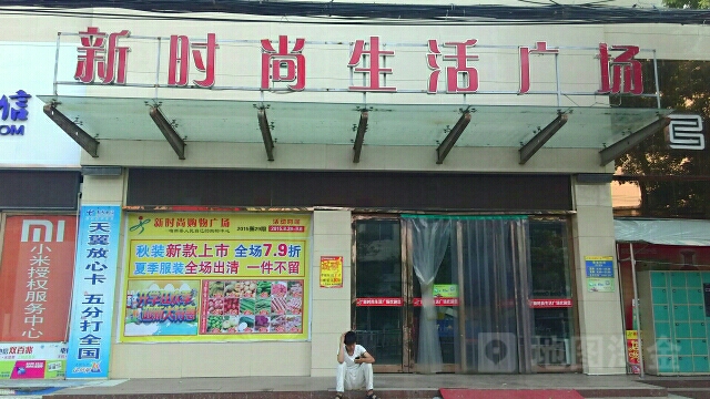 新蔡县新时尚生活广场(人民路店)