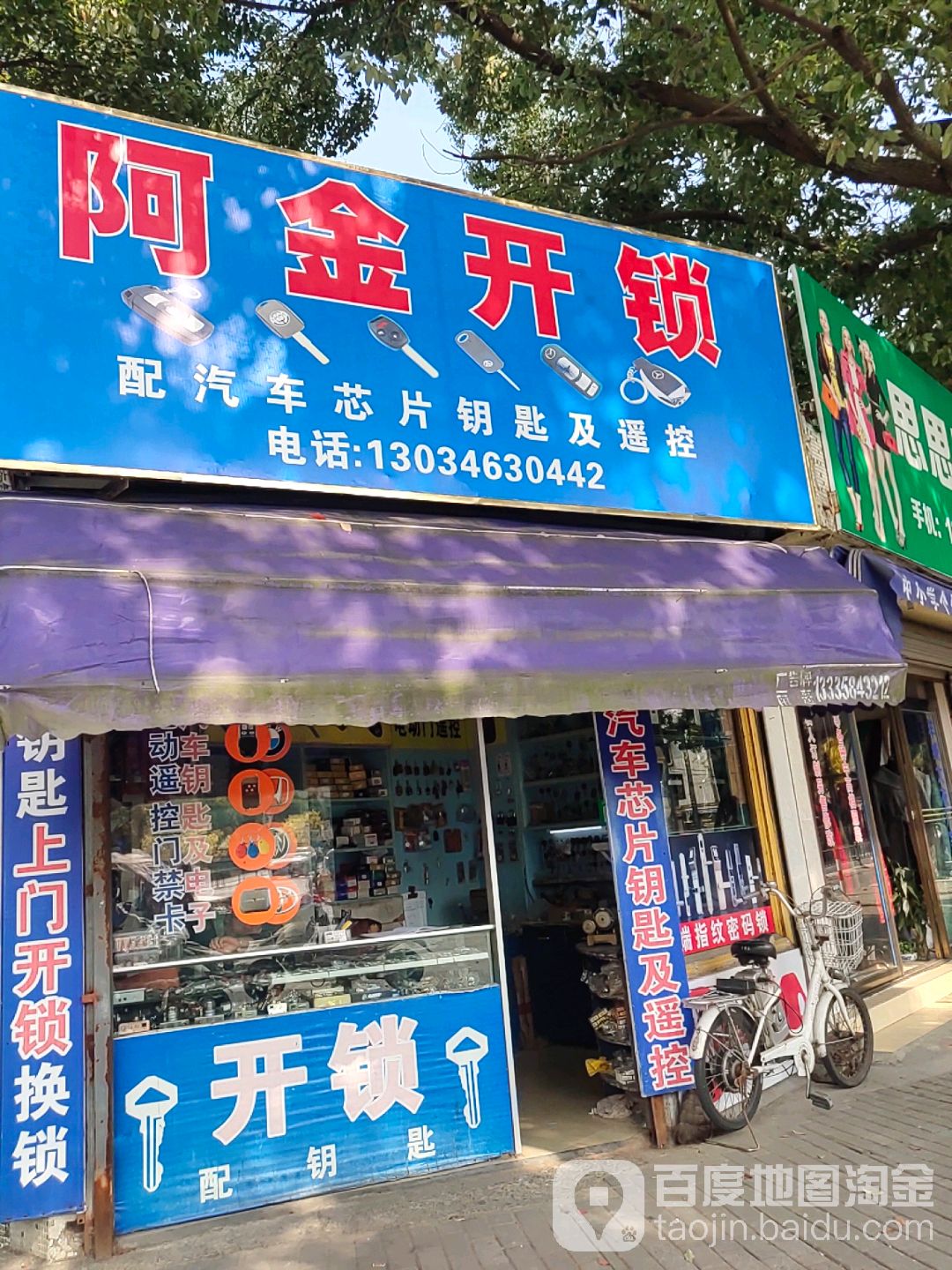 阿金开锁(世南西路店)