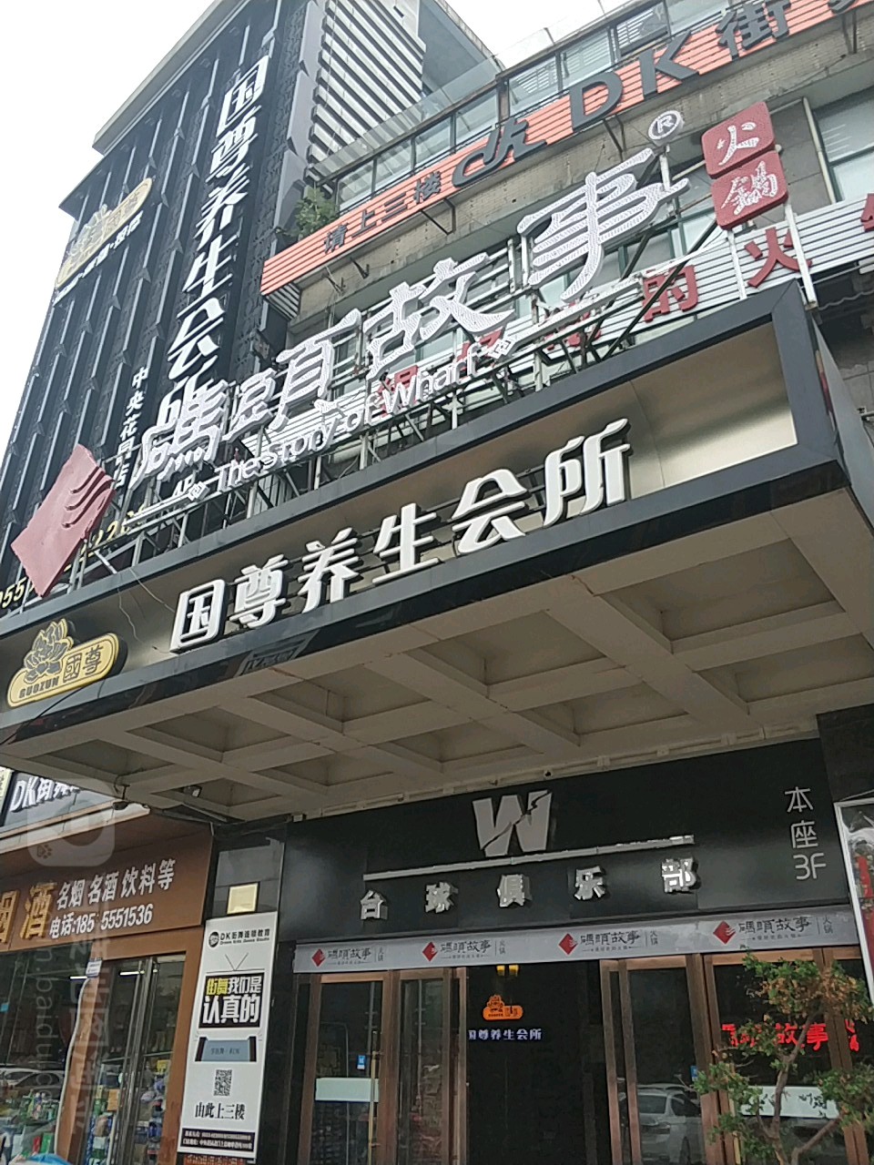 W台球俱乐部(中央公园店)