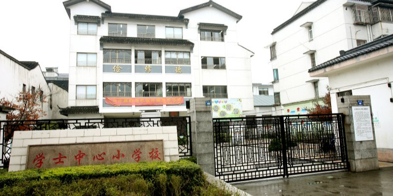 学士中心小学校