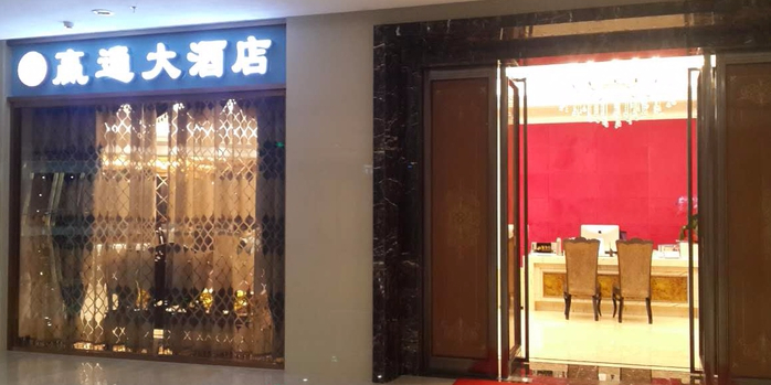 凌通酒店店(红豆万花城店)