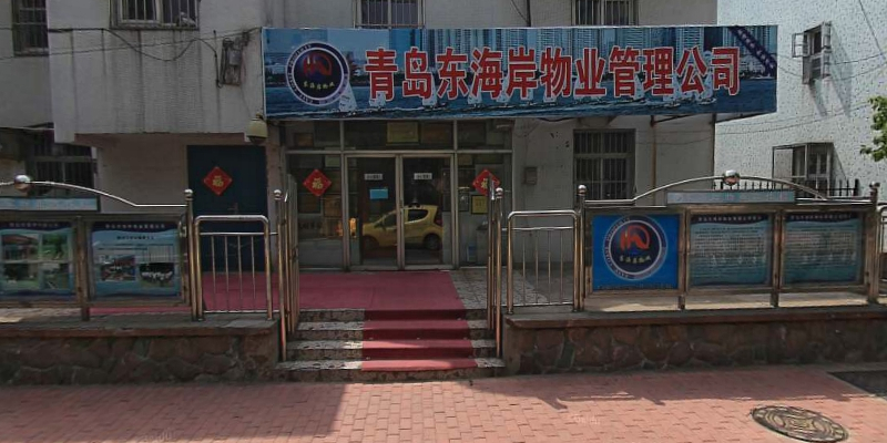 青岛东海岸物业管理公司(错埠岭三路)