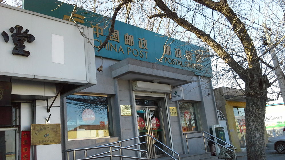中国邮政储蓄银行(北京海淀区红旗村营业所)