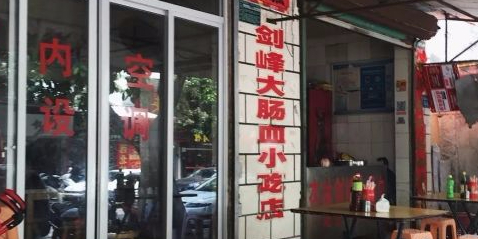 杏林剑峰大肠血