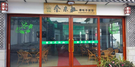 金米粒清真傣味手抓饭