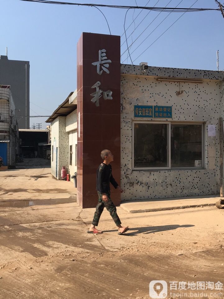 长和