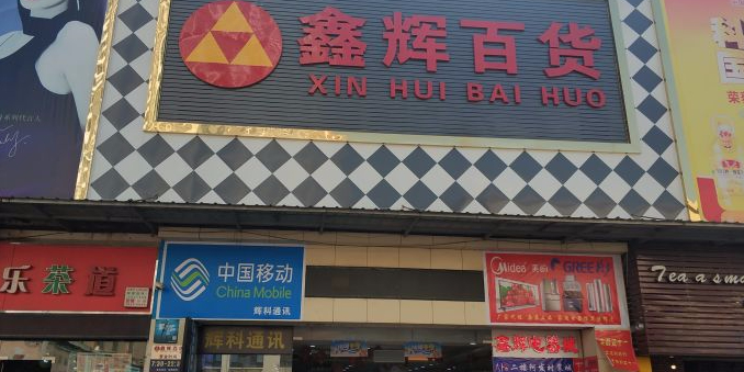 鑫辉百货(金鼎市场店)