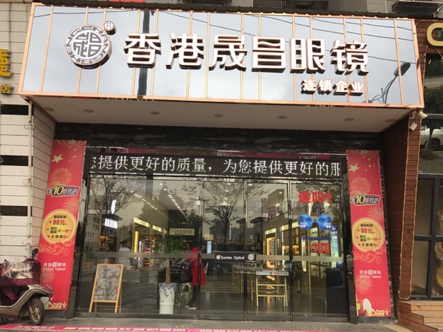 香港晟目眼镜(九江站旗舰店)