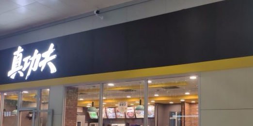 真功夫(北京西站店)
