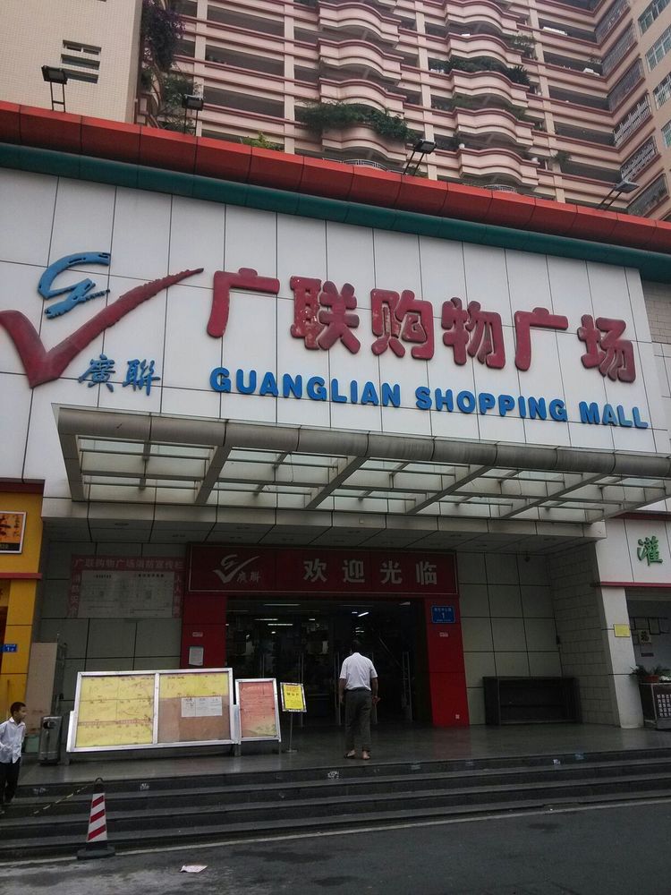 广联购物广场