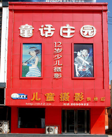 童话荘园(禹香苑店)