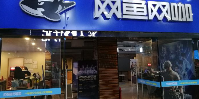 网雨网咖(海珠滨江东路店)