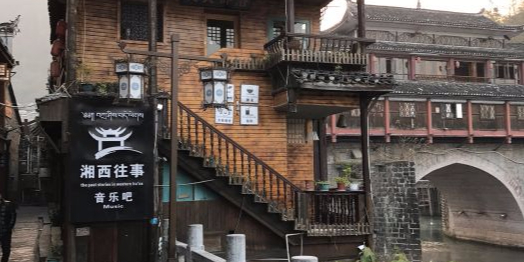 印象湘西酒吧(总店)