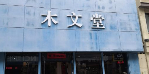 木文堂