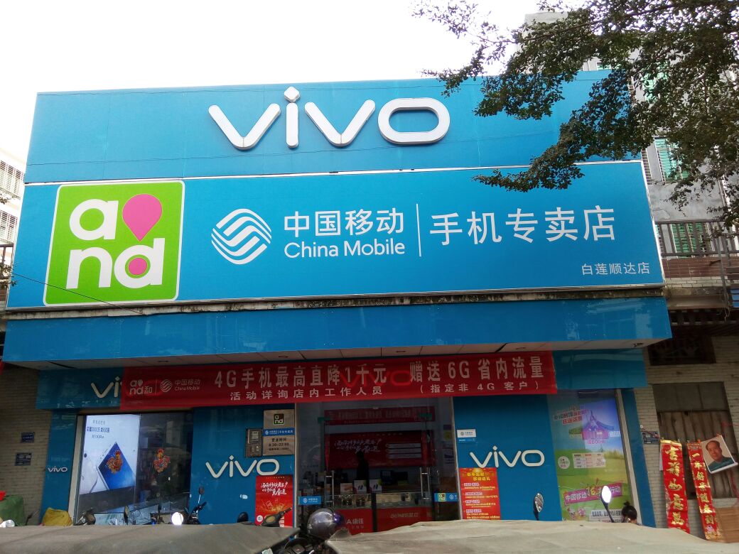 中国移动(白莲燕羽店)