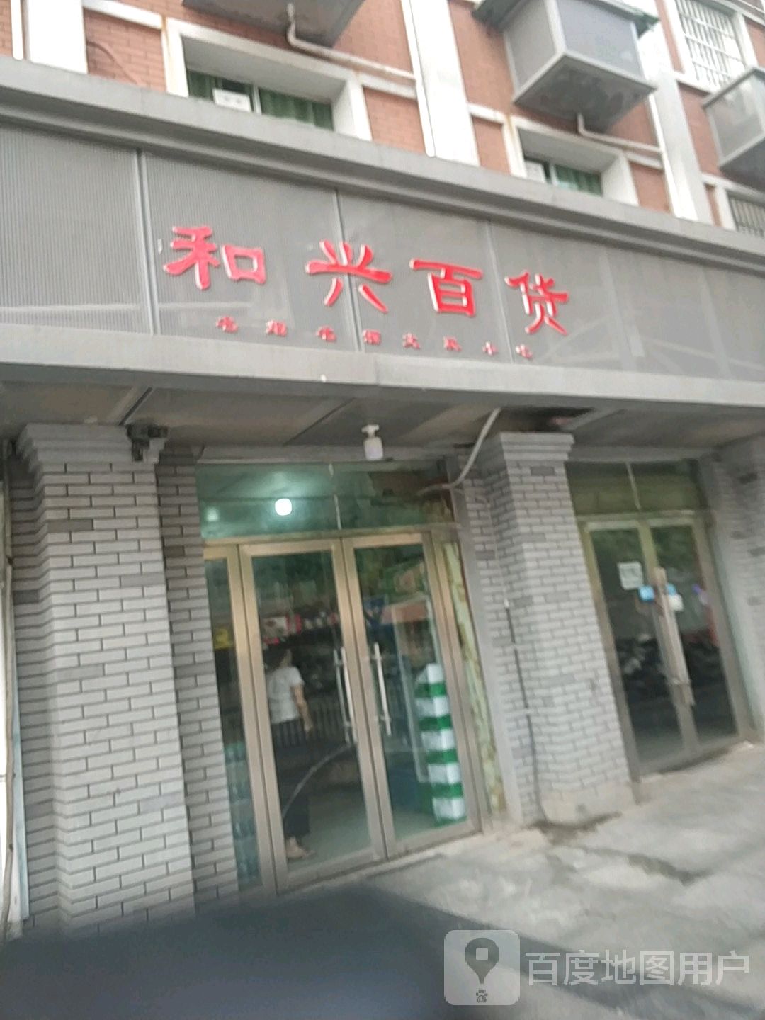 和兴头百货(新厂路店)