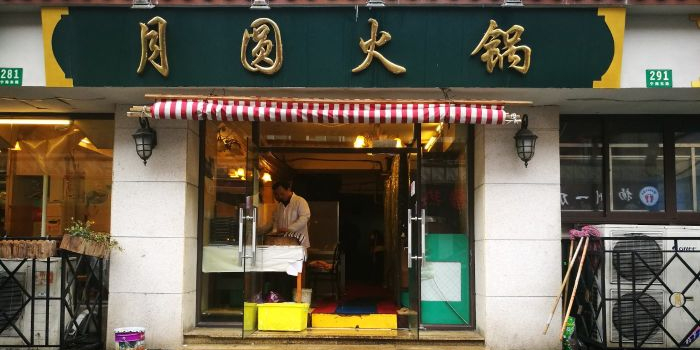 月圆火锅(宁海东路二店)