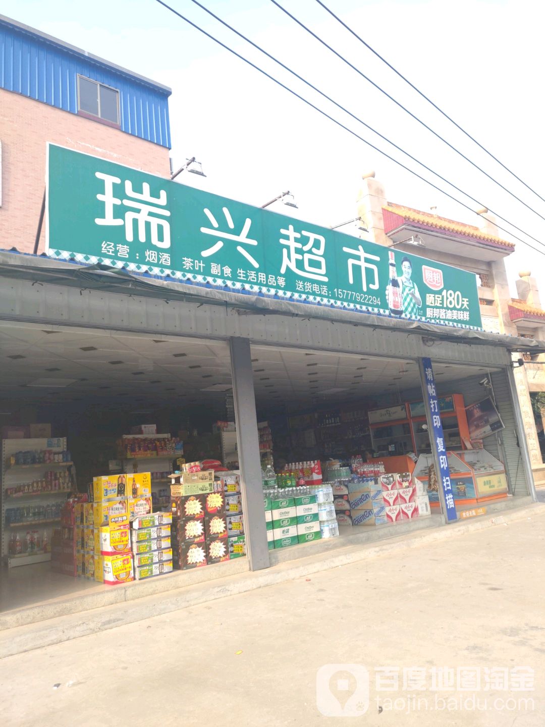瑞兴超市(德星大道店)