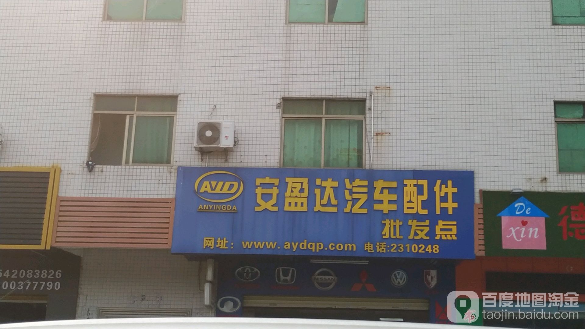 安盈达汽配