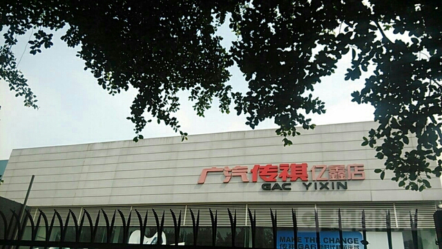 广汽传媒(亿鑫店)