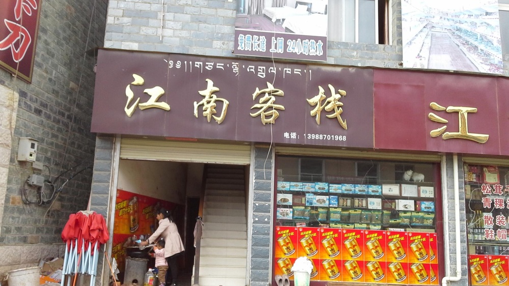 江南客栈(尼旺路店)