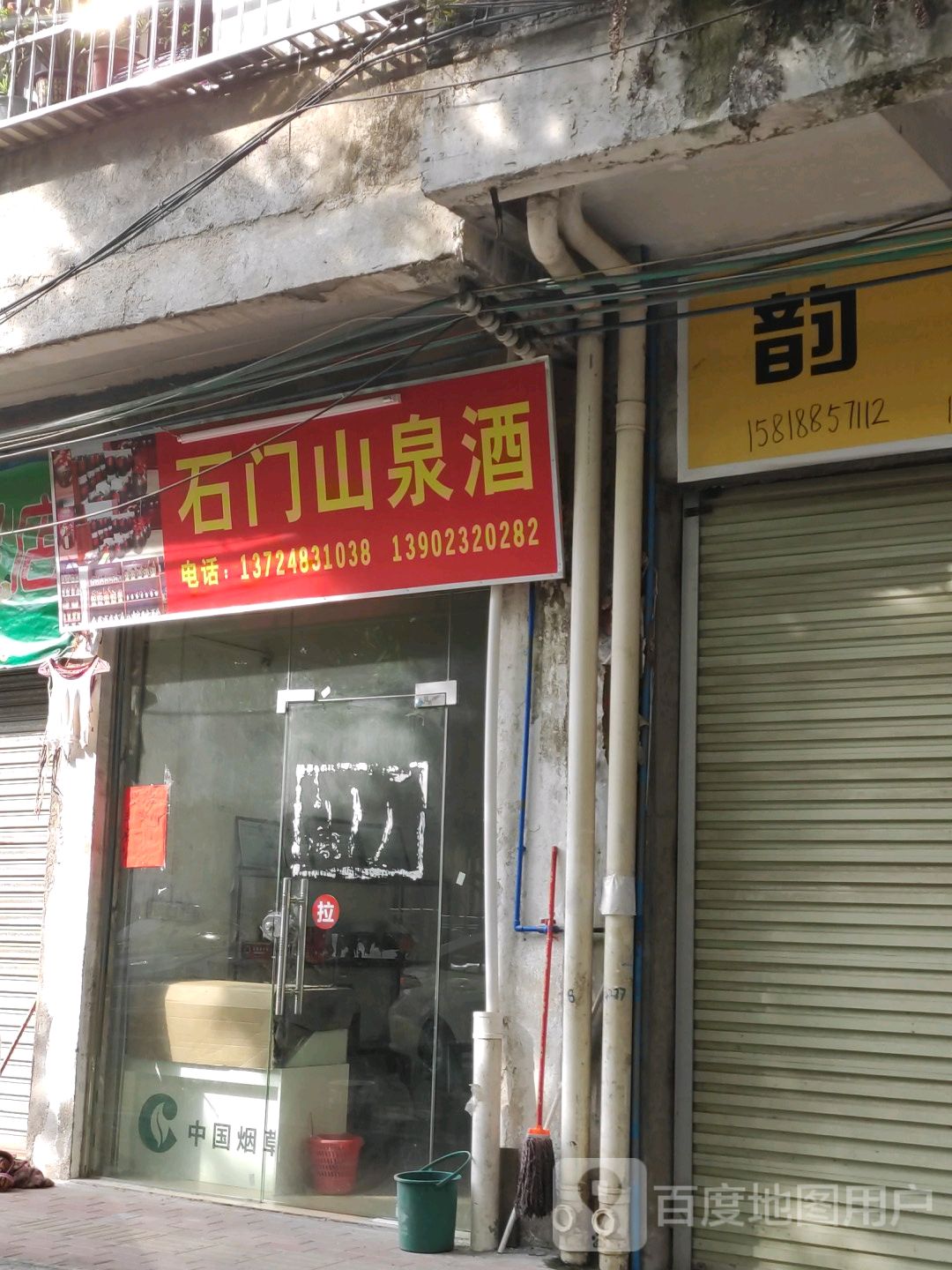 石门山泉酒
