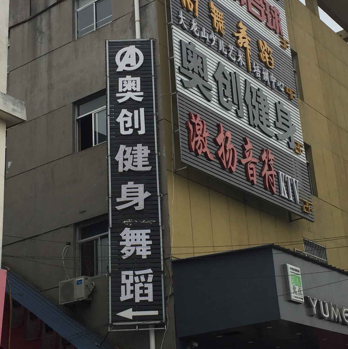 奥创健身(东门店)