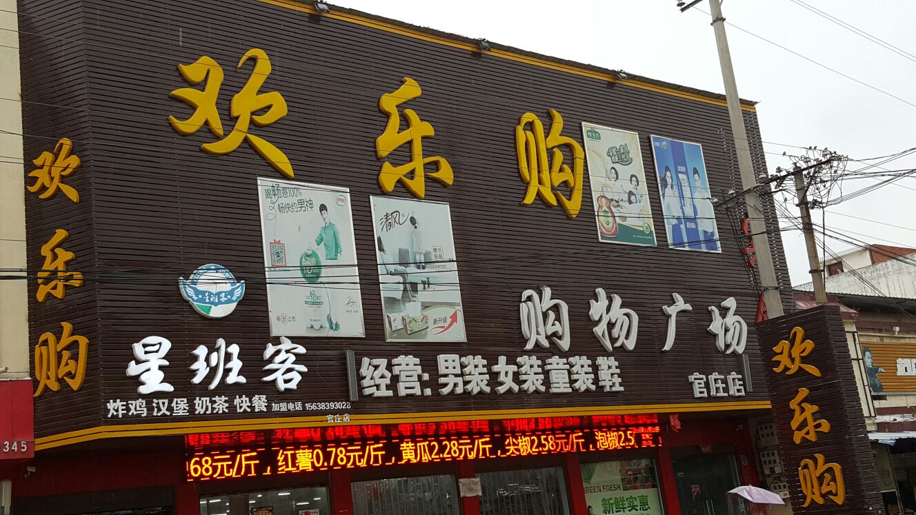 泌阳县官庄镇欢乐购购物广场(官庄店)