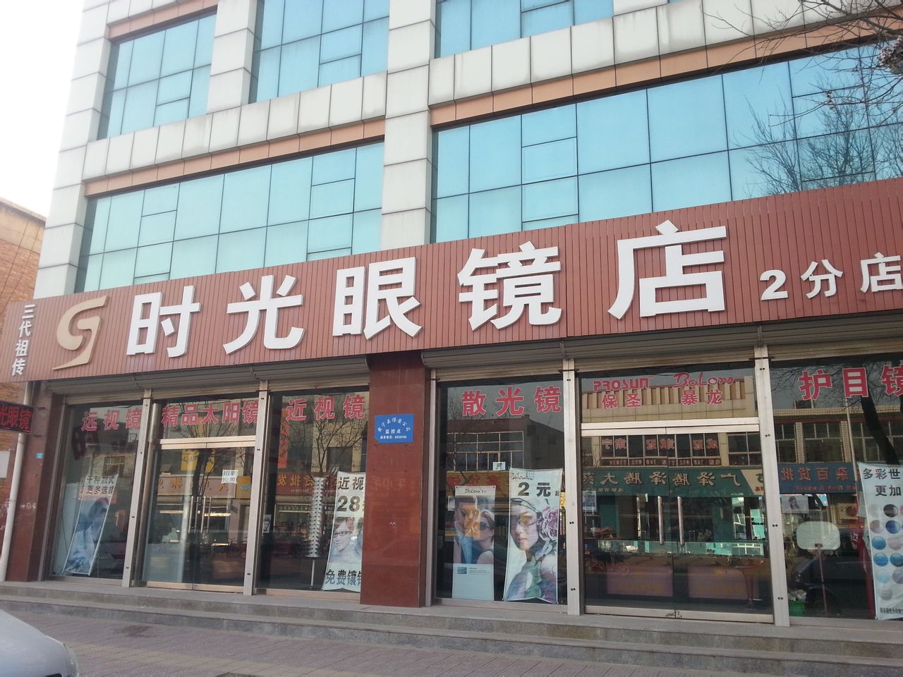 时光眼镜店(武垣路店)